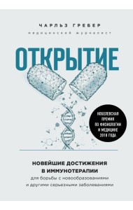 Открытие. Новейшие достижения в иммунотерапии для борьбы с новообразованиями и другими серьезными заболеваниями