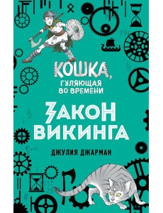 Закон викинга (#5)