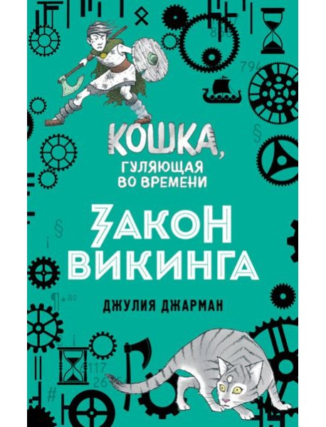 Закон викинга (#5)