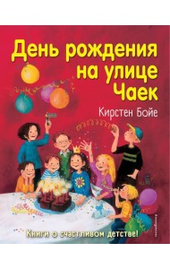 День рождения на улице Чаек (выпуск 3)
