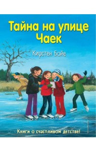 Тайна на улице Чаек (выпуск 4)