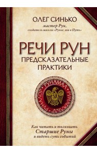 Речи рун. Предсказательные практики. Как читать и толковать Старшие Руны и видеть суть событий