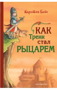 Как Тренк стал рыцарем (#1)