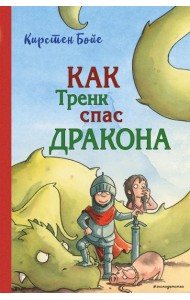 Как Тренк спас дракона (#2)