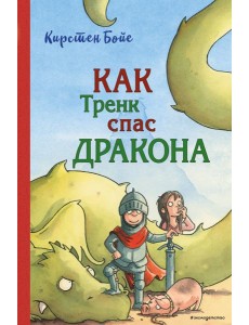 Как Тренк спас дракона (#2)
