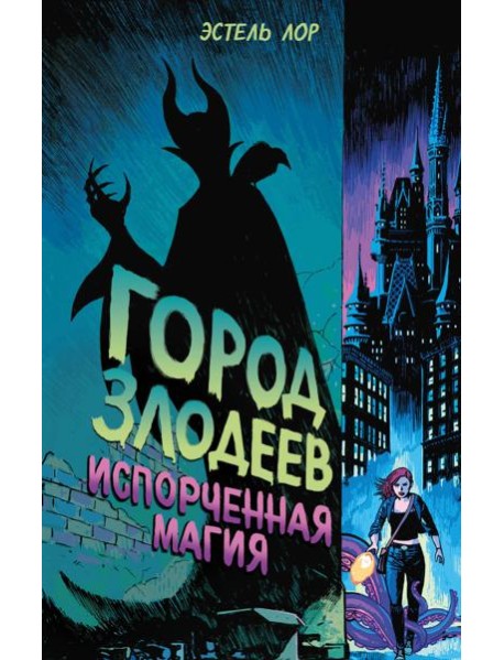 Город злодеев. Испорченная магия (#1)