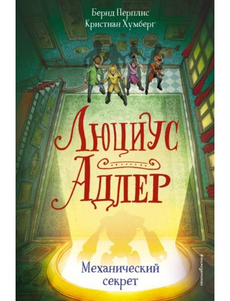 Люциус Адлер. Механический секрет (#3)