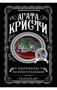 Партнеры по преступлению