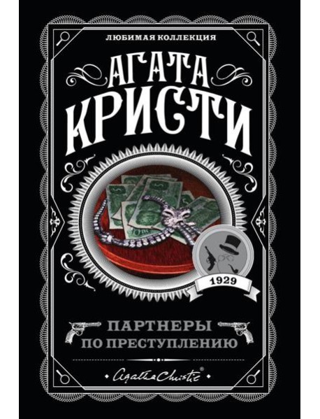 Партнеры по преступлению