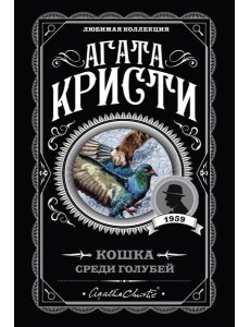 Кошка среди голубей