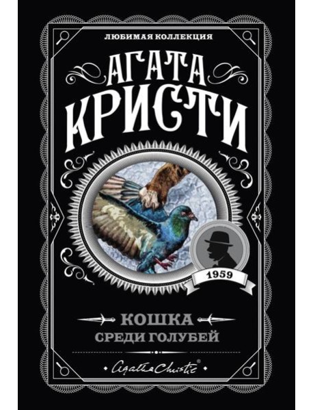 Кошка среди голубей