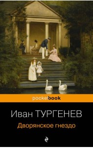 Дворянское гнездо