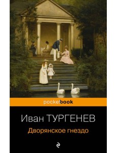 Дворянское гнездо