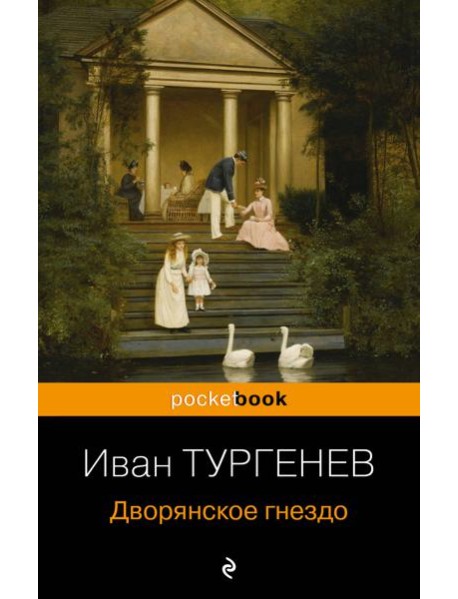 Дворянское гнездо