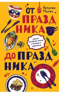 От праздника до праздника. Сценки семейной жизни в блюдах и картинках