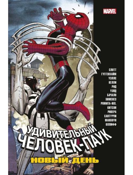 Человек-Паук. Новый день. Том 2