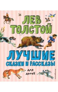 Лучшие сказки и рассказы для детей (ил. В. Канивца)