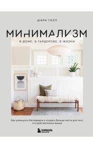 Минимализм в доме, в гардеробе, в жизни. Как уменьшить беспорядок и создать больше места для того, что действительно важно