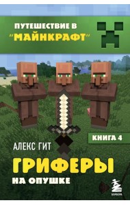 Гриферы на опушке. Кн. 4