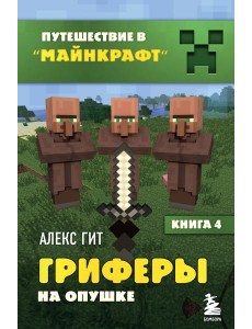 Гриферы на опушке. Кн. 4