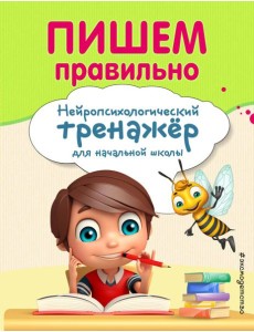 Пишем правильно Пишем правильно