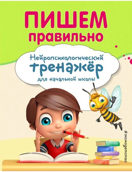 Пишем правильно