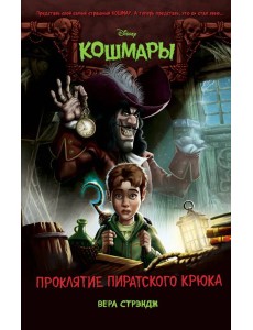 Проклятие пиратского крюка (выпуск 3)