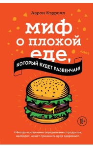 Миф о плохой еде, который будет развенчан!