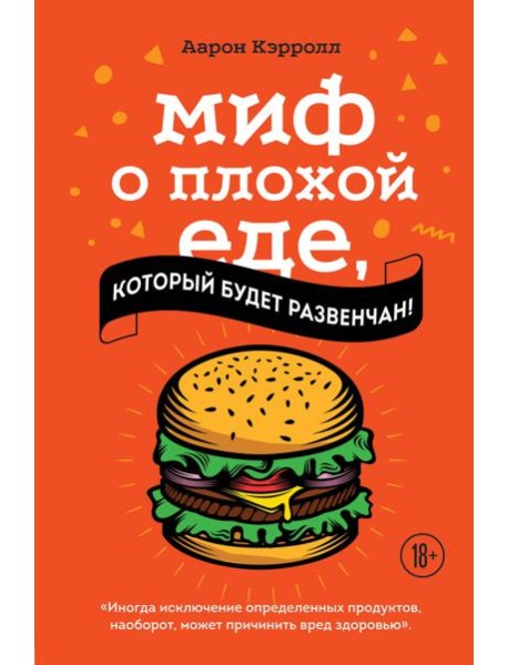Миф о плохой еде, который будет развенчан!