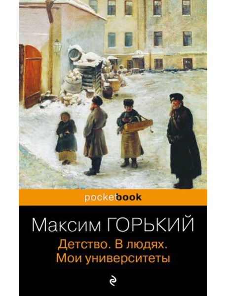 Детство. В людях. Мои университеты