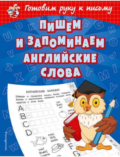 Пишем и запоминаем английские слова