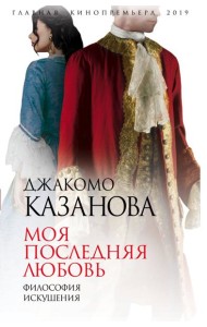 Моя последняя любовь. Философия искушения