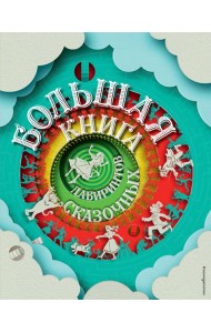 Большая книга сказочных лабиринтов