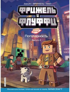 Фрижель и Флуффи. Популярность. Вып. 2: комикс