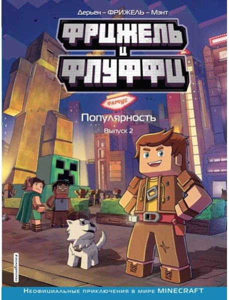 Фрижель и Флуффи. Популярность. Вып. 2: комикс