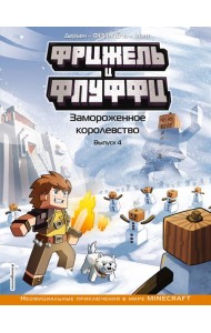 Фрижель и Флуффи. Замороженное королевство: комикс. Вып. 4