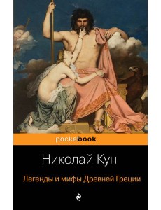 Легенды и мифы Древней Греции Легенды и мифы Древней Греции