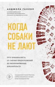 Когда собаки не лают: путь криминалиста от смелых предположений до неопровержимых доказательств