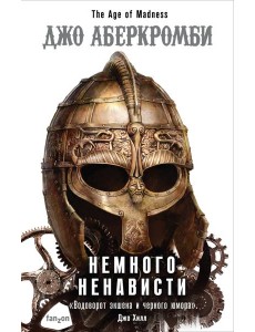 Немного ненависти Немного ненависти