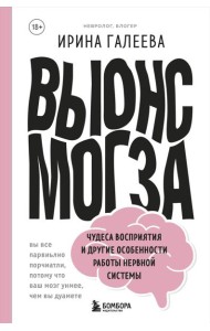 Вынос мозга. Чудеса восприятия и другие особенности работы нервной системы