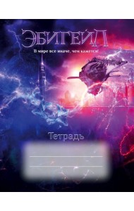 Эбигейл. Тетрадь 48 л.