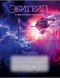 Эбигейл. Тетрадь 48 л. Эбигейл. Тетрадь 48 л.