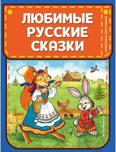 Любимые русские сказки