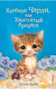Котенок Чарли, или Хвостатый бродяга: повесть