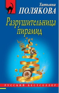 Разрушительница пирамид