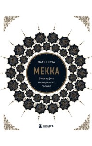 Мекка. Биография загадочного города