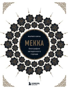 Мекка. Биография загадочного города