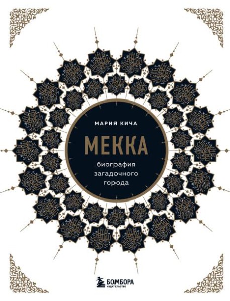 Мекка. Биография загадочного города
