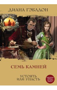 Семь камней