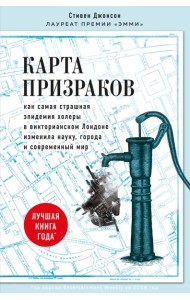 Карта призраков. Как самая страшная эпидемия холеры в викторианском Лондоне изменила науку, города и современный мир